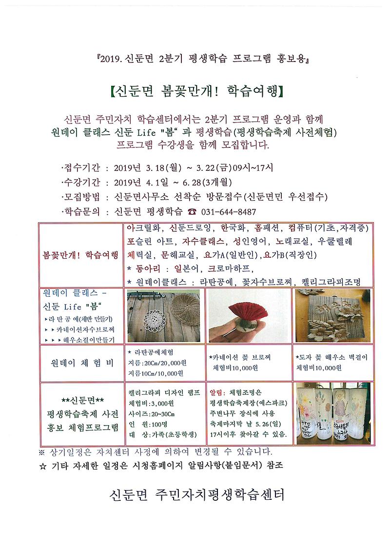 2019._신둔면2분기_평생학습프로그램_홍보용.jpg 이미지