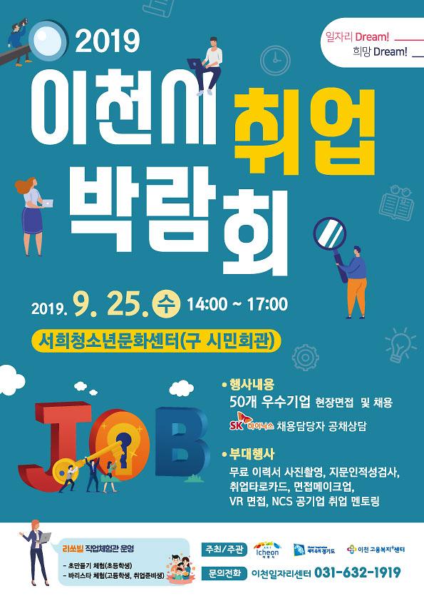 2019_이천시_취업박람회_포스터_최종(190822).jpg 이미지