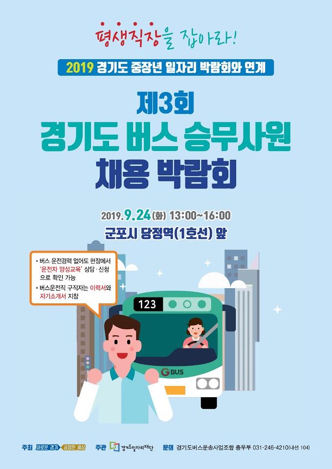 홍보_포스터_디자인_시안(제3회_버스_승무사원_채용박람회).jpg 이미지