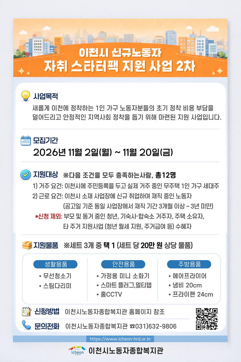 2026년_이천시_신규노동자_자취스타터팩_2차_모집_포스터.jpg 이미지