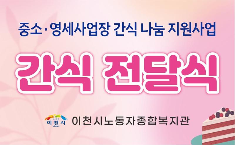 2024 중소·영세사업장 간식나눔지원사업 [하반기] 사진