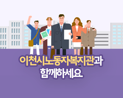 이천시 노동자 복지관과 함께하세요