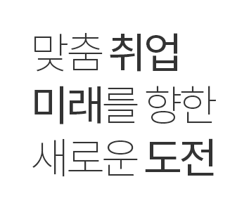 맞춤 취업 미래를 향한 새로운 도전